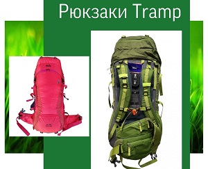 В нашей коллекции хороших и бюджетных рюкзаков пополнение - бренд Tramp